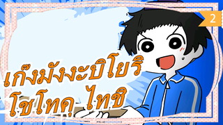 เก๊งมังงะบิโยริ|[เก๊งมังงะ] โชโทคุ ไทชิ กำลังมา! [เวอร์ชั่นเต็ม]_2