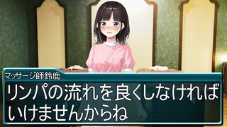 【アニメ】最低すぎる美少女ゲームのヒロイン・リンパマッサージ師編【鈴鹿詩子・ネタ動画】