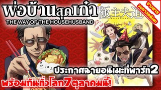 [ข่าวสารวงการอนิเมะ] พ่อบ้านสุดเก๋า พาร์ท 2 | เตรียมฉายตุลาคมนี้ ฉายให้ชมพร้อมกันทั่วโลก