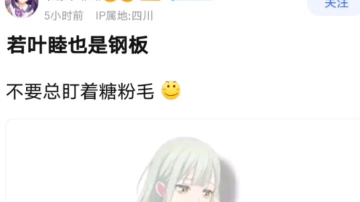 【贴吧】“若叶睦也是钢板，不要总盯着糖粉毛”