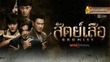 เรื่องย่อซีรีส์ “สัตย์เสือ - Bromise” (MONOMAX) [ละครออนไลน์]