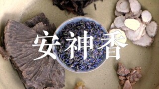 安神香 | 安神助眠 舒缓情绪