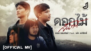 ดอกไม้จันทน์ - ออย แสงศิลป์ ft. เม้ก อภิสิทธิ์ [ official Mv cover ] จอนนี่มิวสิค