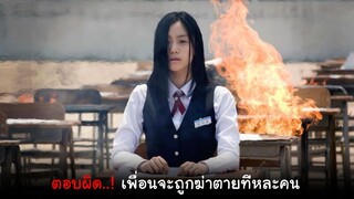 เมื่อฆาตกรจับนักเรียนมาเล่นเกม หากตอบผิดมันจะฆ่าเพื่อนๆนักเรียนทีละคนจนกว่าจะหมดห้อง  I สปอยหนัง