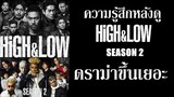 high and low season 2 EP 1