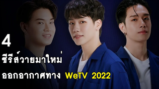 4 ซีรีส์วายมาใหม่ ออกอากาศทาง WeTV 2022 RAINAVENE