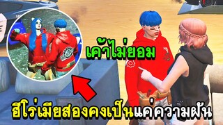 GTA V - KAMUI CITY #4 ฮีโร่เมียสองคงเป็นแค่ความฝัน!