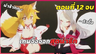 สปอยอนิเมะ | คุณเซ็นโกะ เทพจิ้งจอกคอยช่วยเหลือ ตอนที่ 12 จบ