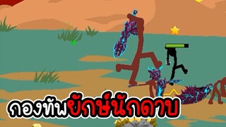 Stick War Legacy #92 - ไม่อัพ ไม่ซื้อ ไม่สกิน ภาระกิจที่ 101 102 [เกมมือถือ]