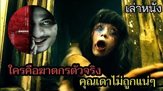 [เล่าหนัง] 🎬 ใครคือฆาตกรตัวจริง...คุณเดาไม่ถูกแน่ๆ