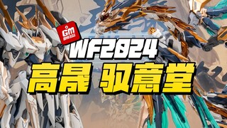 【福利局】WF2024 「-高晟 驭意堂-篇」