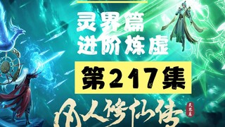 【凡人修仙传沙雕动画 灵界篇】第217集丨进阶炼虚