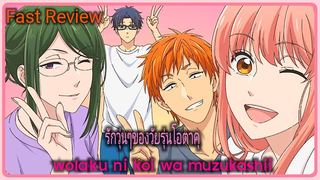 [รีวิว]wotaku ni koi wa muzukashii |รักวุ่นๆของเหล่าโอตาคุ