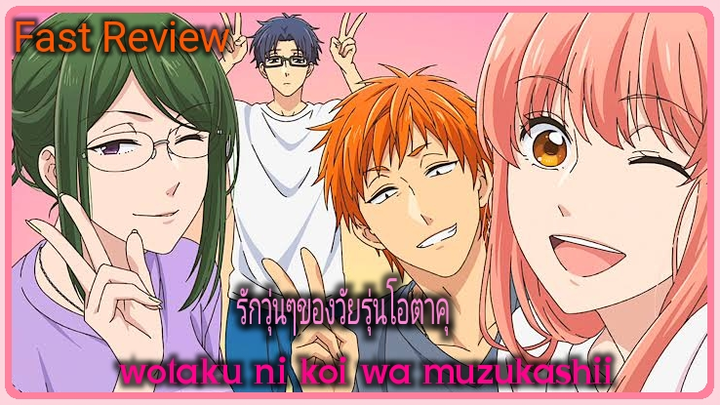 [รีวิว]wotaku ni koi wa muzukashii |รักวุ่นๆของเหล่าโอตาคุ