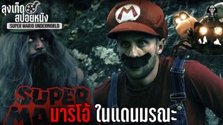 มาริโอ้โหม่งเห็ด ในแดนมรณะ l SUPER MARIO UNDERWORLD l สปอยหนังโหด