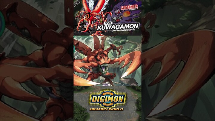 [DIGIMON WORLD Analyzer] EP.22-คุวากาม่อน KUWAGAMON #saitamer #digimonworld