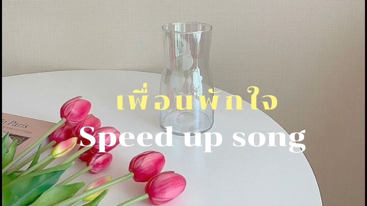 เพื่อนพักใจ - Tommy Sittichok | ost.อย่าเล่นกับอนล (Speed up)