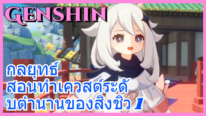 [เก็นชิน，กลยุทธ์] สอนทำเควสต์ระดับตำนานของสิงชิว 1