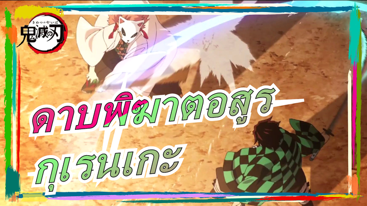 ดาบพิฆาตอสูร|[MAD/เรื่องราว]กุเรนเกะ