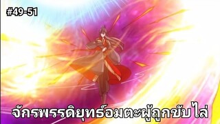 (พากย์มังงะ)จักรพรรดิยุทธ์อมตะอหังการ์ผู้ถูกขับไล่ ตอนที่ 49-51