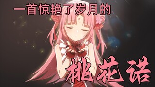 【扇宝】神中神，点了几十次终于点到了扇宝和原唱老师合作的《桃花诺》一眼惊艳！