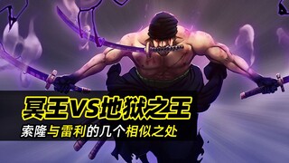 海贼王分析｜地狱之王 vs 冥王！细数索隆与雷利的6个相似之处