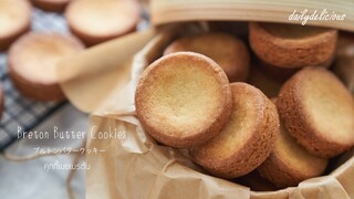 เบรตันบัตเตอร์คุกกี้/ Breton Butter Cookies/ ブルトンバタークッキー