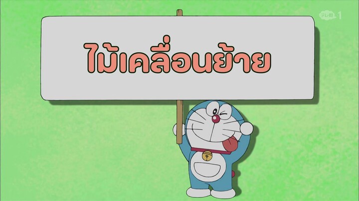 โดราเอมอน ตอนที่ 430-B "ไม้เคลื่อนย้าย"