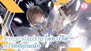 ซากุระ มือปราบไพ่ทาโรต์| [เดอะมูฟวี่]: การ์ดที่ถูกผนึก_A3