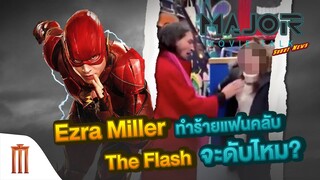 Major Movie Talk [Short News] - Ezra Miller ทำร้ายร่างกายแฟนคลับ​ กับอนาคตของ​ The​ Flash