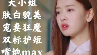 【少女的世界】进来就看肤白貌美大小姐·宠妻狂魔·双标护短·嘴炮max·林柔娜