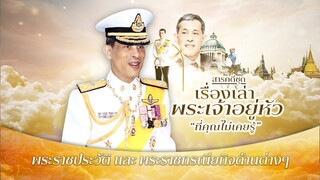 พระราชประวัติพระบาทสมเด็จพระเจ้าอยู่หัว รัชกาลที่ 10|Thainews - ไทยนิวส์