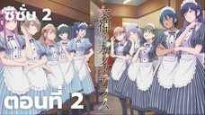 ซีซั่น 2 คาเฟ่นี้มีนางฟ้ามาเสิร์ฟ Megami no Café Terrace ตอนที่ 2