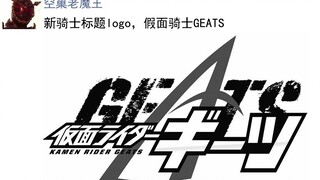 【特摄朋友圈】令和第4骑！假面骑士GEATS logo公开！特摄里的朋友圈第91弹！