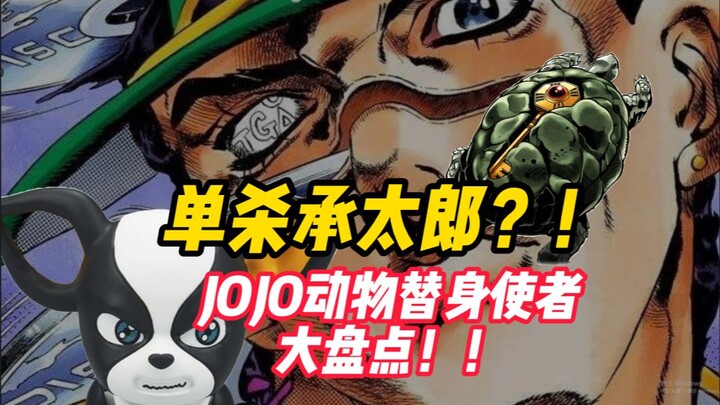 Ngay cả Jotaro cũng sắp tan chảy! ? Hãy xem xét các động vật thay thế siêu mạnh trong jo! !