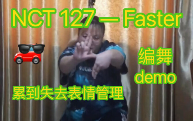 NCT 127 — Faster 超强力度编舞demo片段，累到表情管理离家出走｜原创编舞
