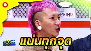 แน่นทุกจุด! พี่แจ็สแฉหมด | บริษัทฮาไม่จำกัด(มหาชน)