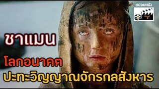 ชาแมน โลกอนาคต ปะทะวิญญาณจักรกลสังหาร (สปอยหนัง)