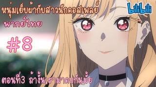 [พากย์ไทย] หนุ่มเย็บผ้ากับสาวนักคอสเพลย์ ตอนที่3 ถ้างั้นเรามาคบกันมั้ย #8