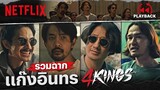 รวมฉาก 'แก๊งอินทร 4 Kings' หล่อ เดือด เลือดร้อน! | PLAYBACK | Netflix