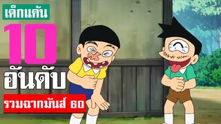 รวมฉากมันส์ ๆโดเรม่อน ที่คิดว่ามันที่สุด ภาคที่ 60 (S3)