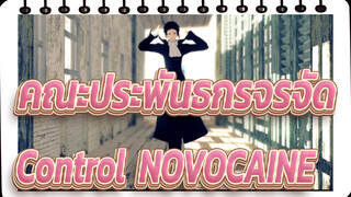 คณะประพันธกรจรจัด|[BSD/MMD]โอโตเมะ ＆Control＆NOVOCAINE（ดาไซ /อากูตางาวะ ）