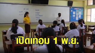 ยัน 1 พย64 เปิดเรียนเทอม 2 แบบออนไซต์ สพฐออก 6 แนวปฏิบัติให้ รรเตรียมการ