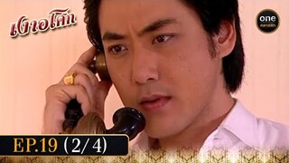 เงาอโศก Ep.19 (2/4) | 17 มิ.ย. 67 | oneคลาสสิก