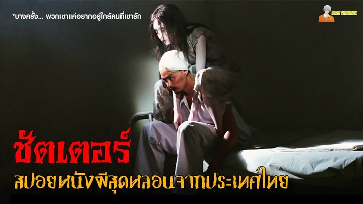 ตำนานหนังผีไทย (ที่สุดแห่งความหลอน) | Shutter (2004) - ชัตเตอร์ กดติดวิญญาณ「สปอยหนัง」