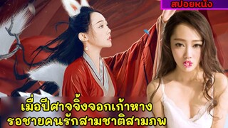 สปอยหนังจีน|เมื่อปีศาจจิ้งจอกเก้าหางรอคอยชายคนรักมาสามชาติสามภพ