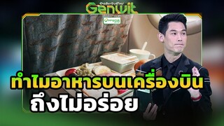 ทำไมอาหารบนเครื่องบินถึงไม่อร่อย   | Genwit อัจฉริยะพันธุ์ใหม่