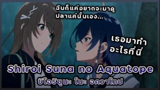 รีวิวอนิเมะ : อควาโทปแห่งทรายขาว | Shiroi Suna no Aquatope