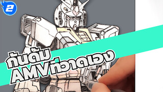 กันดั้ม
AMVที่วาดเอง
กันดั้มรุ่นแรก:RX-78-2
ดินสอ/ดินสอสี/ปากกาลูกลื่น_2