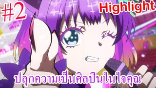 Highlight ปลุกความเป็นศิลปินในใจคุณ #2